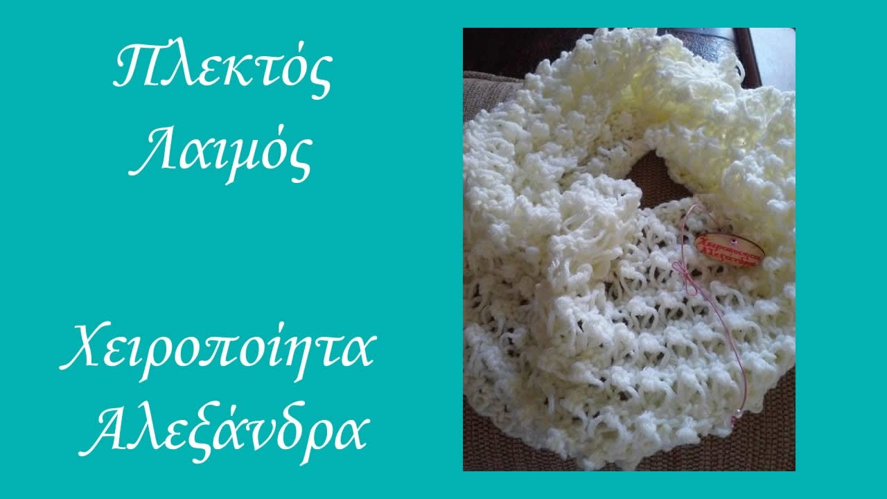 Πλεκτός Λαιμός με Βελονάκι | Σχέδιο 1 | DIY