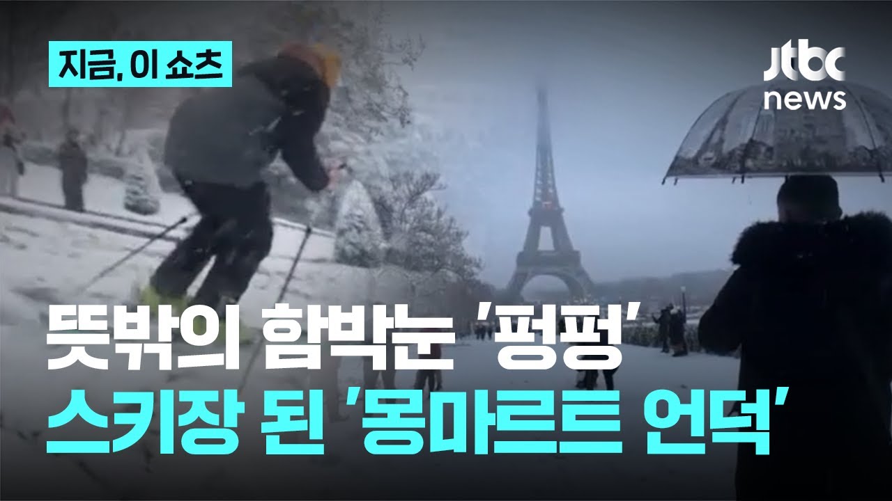 몽마르트 언덕에서 '슝'…좀처럼 보기 힘든 '눈 덮인 파리'｜지금 이 쇼츠