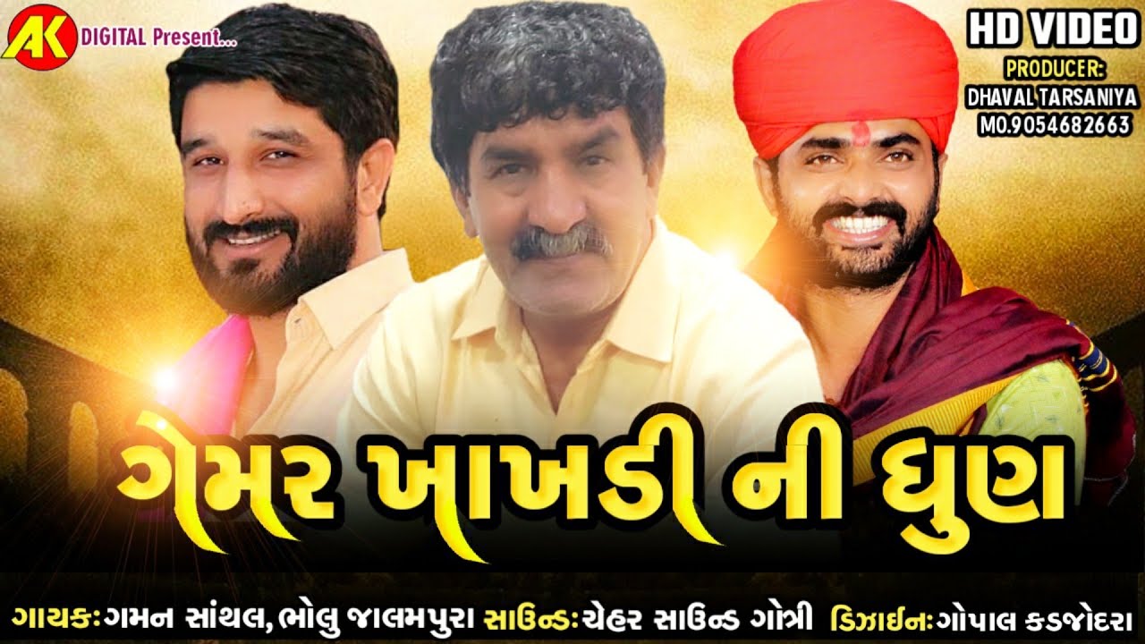 ગેમર ખાખડી ની ધુણ || BHOLU JALAMPURA ||GAMAN SANTHAL || VIJAY SUVADA || NAAG PANCHAM KANIJ 2020 ||