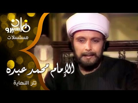 تتر نهاية مسلسل الإمام محمد عبده الشاعر سيد حجاب الموسيقار محمد سلطان