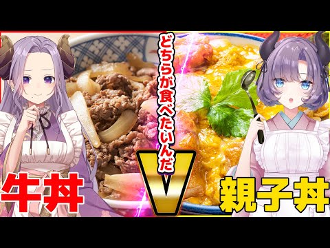 【視聴者参加型】あなたの今食べたいのはどちらだ！？牛丼vs親子丼で決着付けようぜ！【VTuber/紫桃あのん/西園寺メアリ】【ななしいんく】【実写配信】