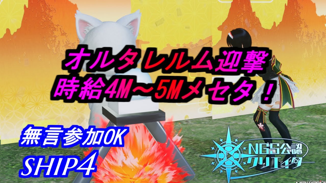 【PSO2NGS】オルタレルム　迎撃セクションでボス周回　稼ぎはデクスト以上（かも）　無言参加OK　ship4 公認クリエイター