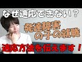 【発達障害の初仕事】親御さん必見！！適応する為には？適応できない理由もお伝えします！