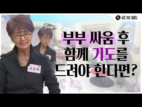 부부 싸움 이후, 기도 쟁탈전이 일어나는 <strong>고은아</strong> 부부│꽃다방 12회 클립