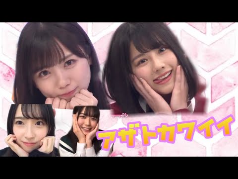 【日向坂】ぶりっこ総編集!! アザトカワイイ!!