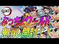 【鬼滅の刃】鬼滅×ぷっちょワールド☆鬼消しゴム開封の呼吸！！