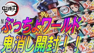 【鬼滅の刃】鬼滅×ぷっちょワールド☆鬼消しゴム開封の呼吸！！