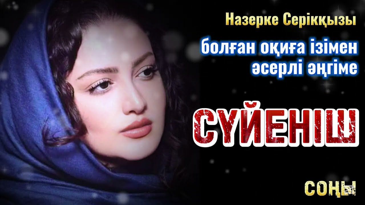 Сүйеніш, әсерлі әңгіме