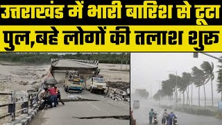 Heavy Rains In Uttarakhand: भारी बारिश से आफत, टूटा देहरादून-ऋषिकेश का पुल, बहे लोगों की तलाश शुरू