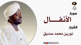 الشيخ نورين محمد صديق سورة الأنفال كاملة Sheikh |Nourin Mohamed |Surah Al-Anfal