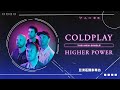 Capture de la vidéo Coldplay 新歌〈Higher Power〉亞洲區獨家專訪 | Asia Exclusive Interview