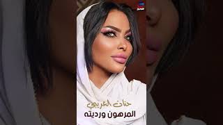 حنان العريبي مرهون ورديته Hanan Al-Araibi#Short