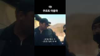 넷플릭스 인기 드라마 D.P 명장면  안준호X한호열  야쿠르트 아줌마 야쿠르트 주세요 #디피#정해인#구교환