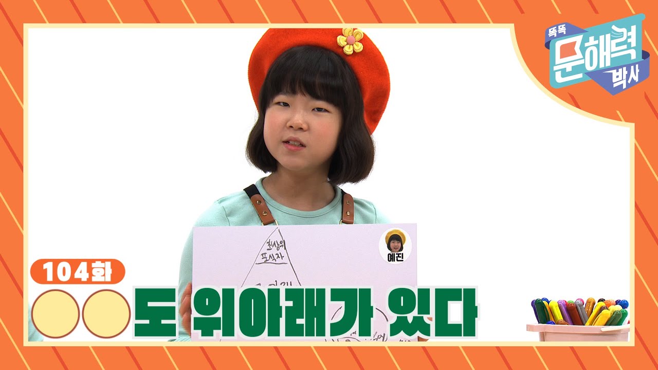 똑똑 문해력 박사 - 속담과 관용어 편 - 104화 OO도 위아래가 있다