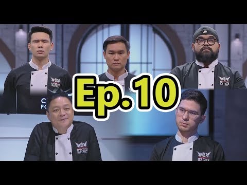 พูดคุย ศึกค้นหาเชฟกระทะเหล็ก Ep.10 The Next Iron Chef