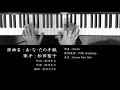 あ・な・たの手紙 松田聖子 ソロピアノ #StayHome and listen to music #WithMe