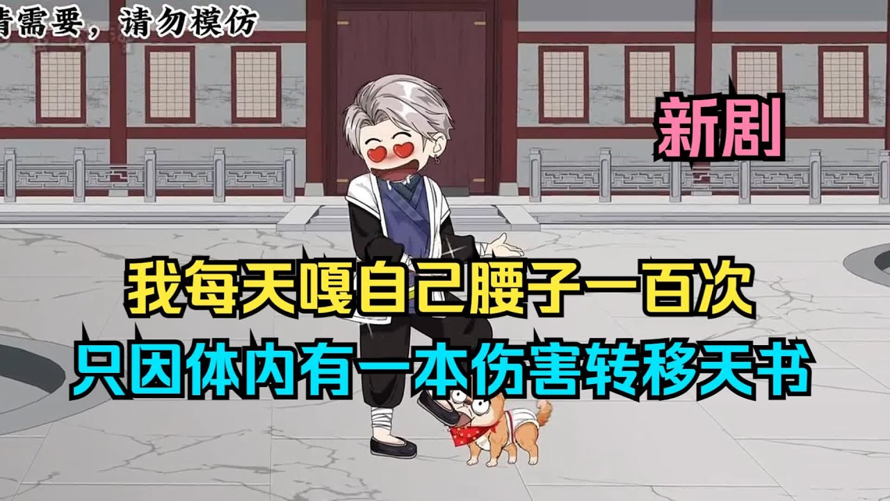 【一口气看完】我每天嘎自己腰子一百次，只因体内有一本伤害转移天书！#夜一漫谈 #伤害能转嫁？我要祸害整个修行界