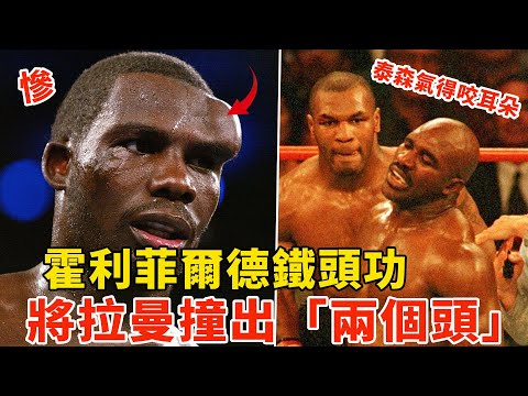 霍利菲尔德秀铁头功，将拉曼撞成“两个头”，气得泰森咬人 ！伊万德·霍利菲尔德 vs 哈西姆·拉曼，Evander Holyfield vs Hasim Rahman【搏击先锋】