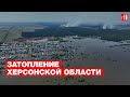 Затопление Херсонской области после разрушения Каховской ГЭС. Видео, снятое дроном