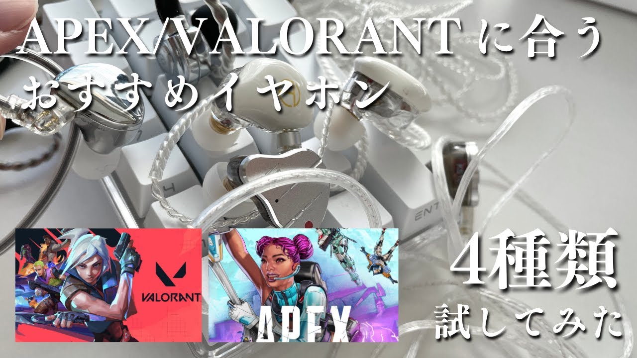 FPSおすすめ4選】5000円以下!?今話題の中華イヤホンをAPEXで試してみた