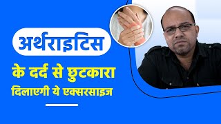 क्यों होती है आर्थराइटिस की समस्या?  | Treatment of Arthritis| At home exercises | Dr. Subodh Soni