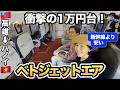 【衝撃の1万円台!】新幹線より安い!ベトジェットエア搭乗記|非常口席と二人がけ座席|LCCなのにここまで快適|ビジネスクラスみたい?|台湾・高雄からベトナム・ハノイへ