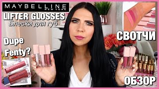 БЛЕСК ДЛЯ ГУБ MAYBELLINE LIFTER GLOSS | СВОТЧИ + ОБЗОР | Новая косметика 2020 года - Видео от Анна Куруч