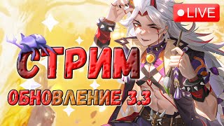 ИЗУЧАЕМ ОБНОВЛЕНИЕ 3.3!  ♥ GENSHIN IMPACT 3.3 СТРИМ