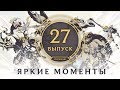 Яркие моменты League of Legends | Выпуск 27