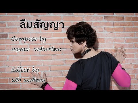 ปกเพลง ลืมสัญญา — SUKANYA MIGEL