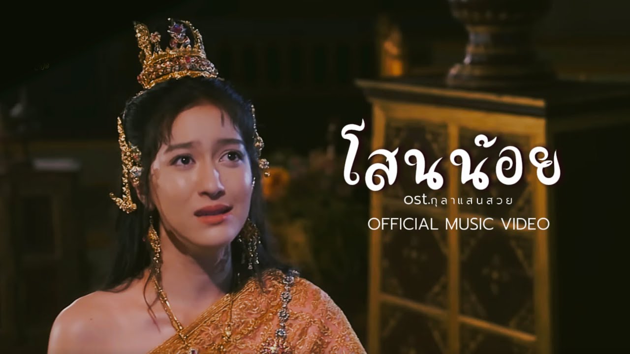โสนน้อย -  [OFFICIAL MV] | เพลงจากละคร กุลาแสนสวย 2567