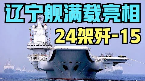 001辽宁舰满载24架歼-15画面首次曝光，震撼登场！ - 天天要闻