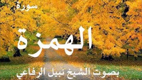 سورة الهمزة  بصوت نبيل الرفاعي