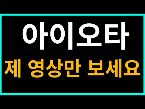   아이오타 코인 전망 제 영상만 보세요