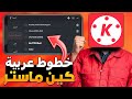 طريقة اضافة خطوط عربية كين ماستر 