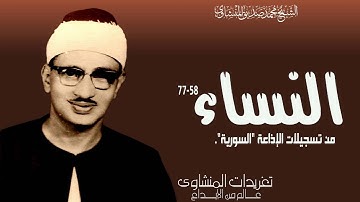 تلاوة عذبة من سورة النساء من تسجيلات الإذاعة المصرية بأداء يفوق الوصف