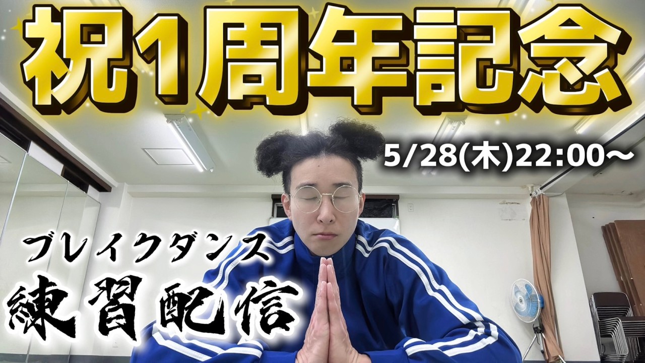 BBOY革命前夜ブレイクダンス練習配信【2026年5月28日】
