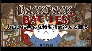 【Backpack Battles】カバンに色々詰めて戦う　3回目〈男性Vtuber〉