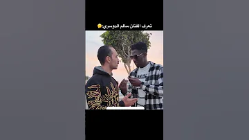 سالم الدوسري لاعب ولا فنان ديبو 