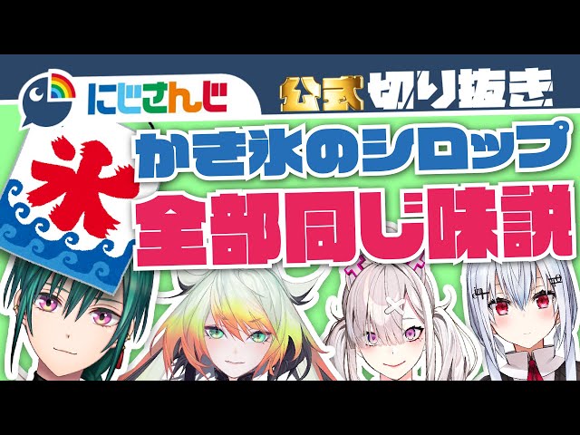 かき氷のシロップは全部同じ味か実験！幻覚メロンを感じる緑仙【緑仙/健屋花那/葉加瀬冬雪/メリッサ・キンレンカ】【にじさんじ / 公式切り抜き / VTuber 】のサムネイル