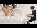 【日本一のエステティシャンが教える】フェイシャルマッサージの手技解説【フェイシャルエステ】