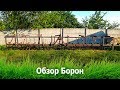 Обзор борон