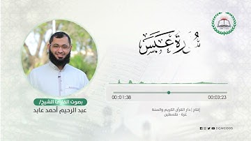 سورة عبس بصوت القارئ الشيخ: عبد الرحيم أحمد عابد