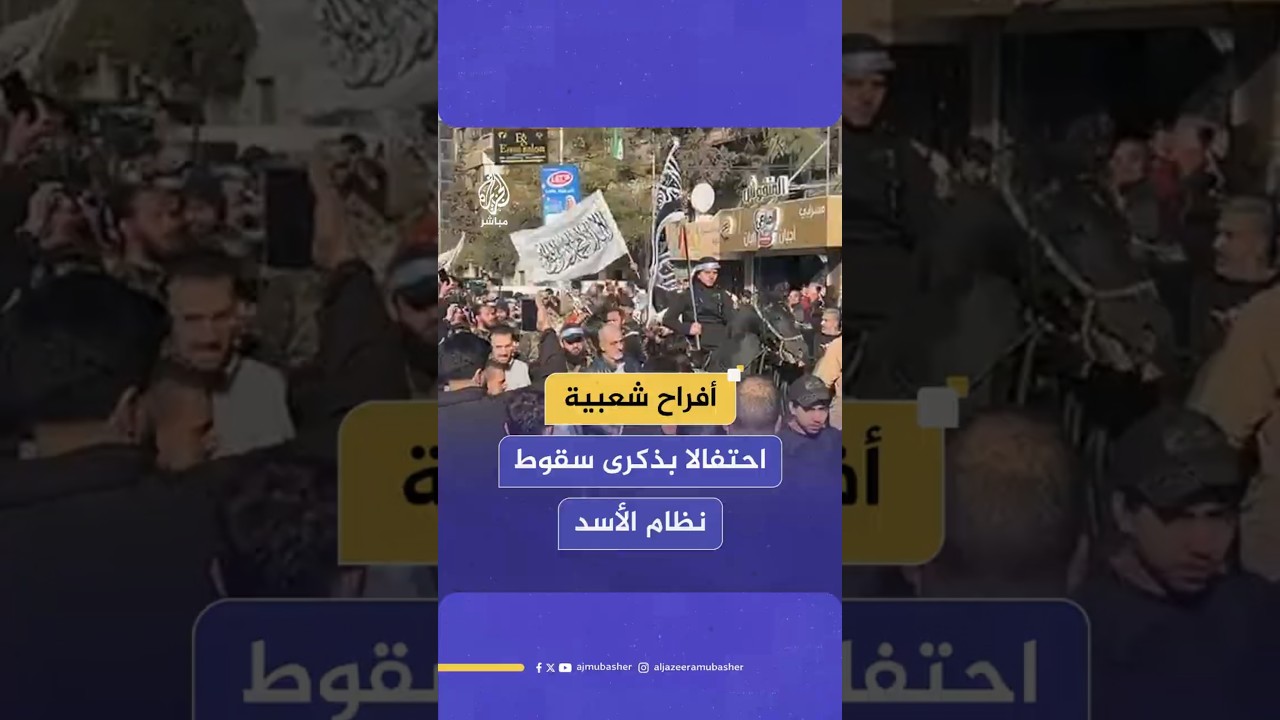 أفراح شعبية احتفالا بذكرى سقوط نظام الأسد