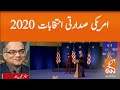 US elections 2020 l Dr Adnan Rasool l05 November 2020