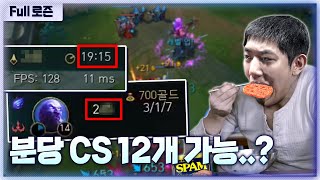 분당 CS 10개는 너무 적소, 12개쯤 합시다.