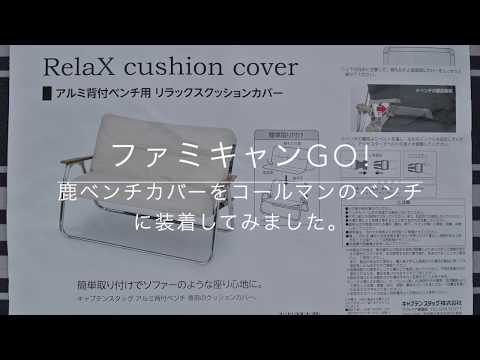 鹿ベンチカバーをコールマンのベンチに装着してみました。 - YouTube