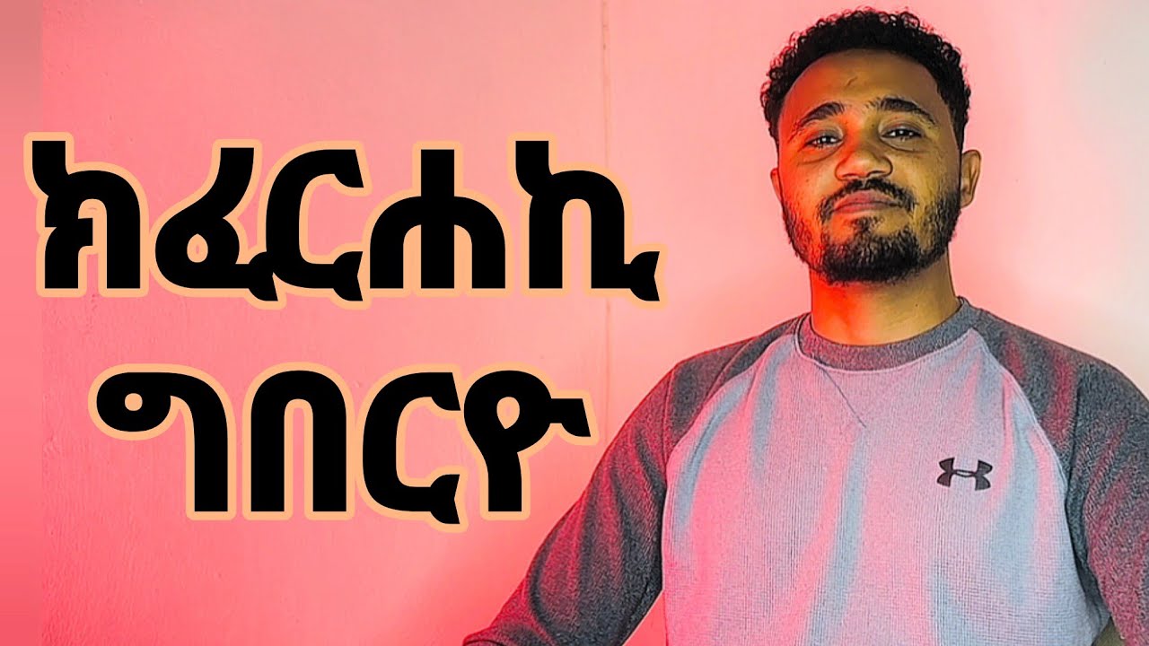 ንኣኺ ምስኣን ክፈርሕ ተደሊኺ ከምዚ ግበሪ