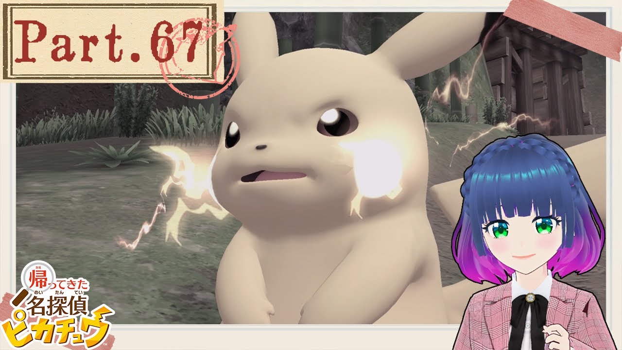 ピカチュウを助けて!【帰ってきた名探偵ピカチュウ 】Part.67【#Vtuber】