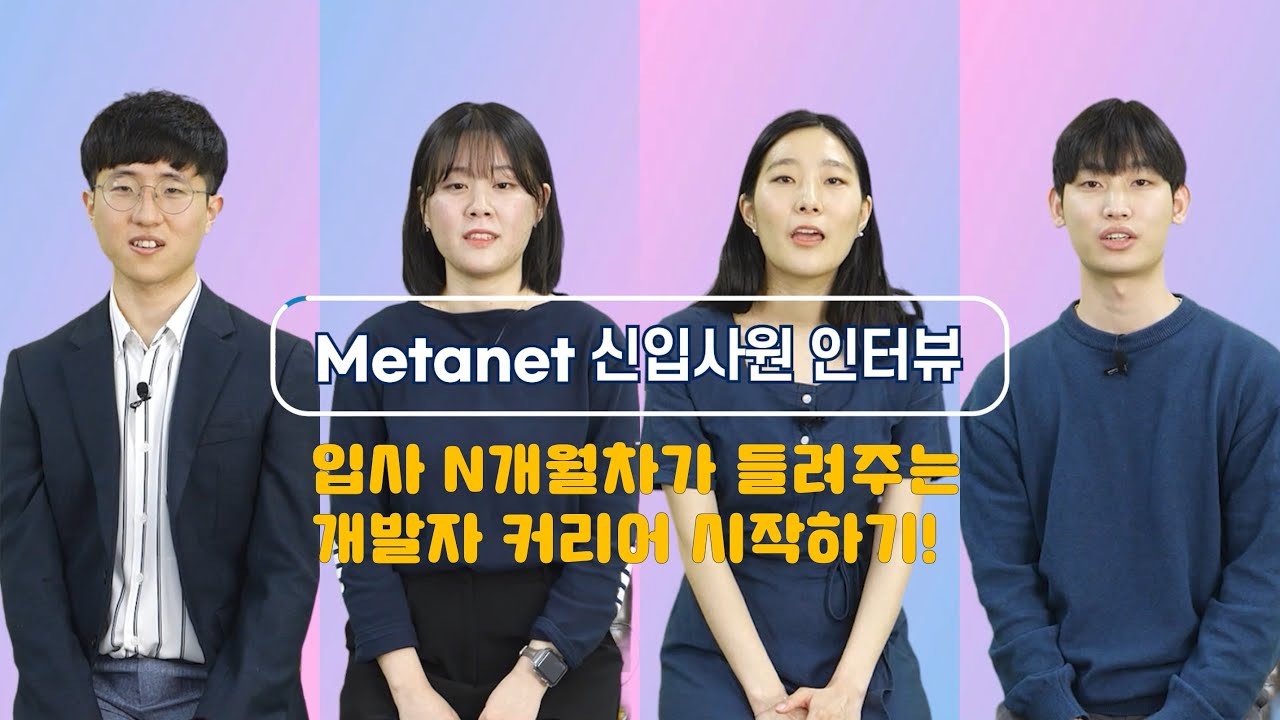 [메터뷰] 신입사원들의 Metanet 이야기